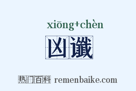 凶谶是什么意思的图片